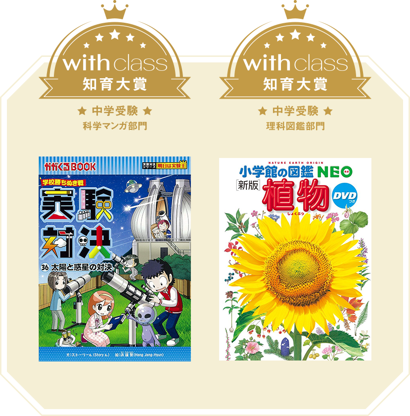 with class アワード2026 中学受験知育大賞 - with class -講談社公式