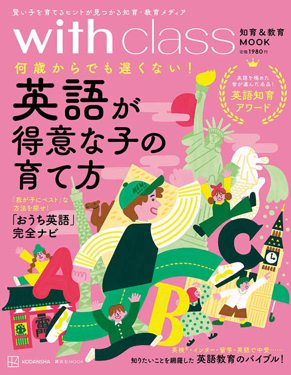 英語の得意な子の育て方」予約開始！おうち英語から英語を生かした進路