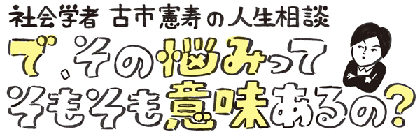 古市憲寿の人生相談