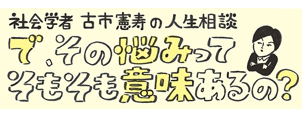 古市憲寿の人生相談