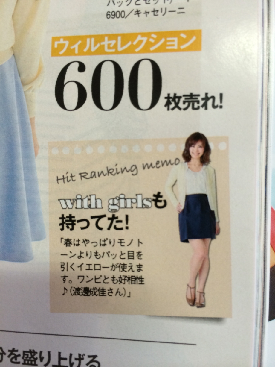 <br />昨夜は誤って窓を全開にして寝てしまいました。<br /><br /><br />夜中に蚊が大量にわたしのもとへやってきました。<br /><br /><br />ぶんぶんうるさかったけど眠くて放置していました。<br /><br /><br />朝起きると全身20か所ほど刺されている、、<br /><br /><br />どひゃーーー!<br /><br /><br /><br /><br /><br />だ、ださすぎて困った<br /><br /><br />そんなGWの幕開けです。<br /><br /><br /><br />渡邊成佳です。<br /><br /><br /><br /><br /><br />6月号はメイク企画と<br /><br />スナップ写真にもチマッと登場しています。<br /><br /><br />春から夏のヒットアイテムランキング~!<br /><br />わたしは<br /><br />イエローカーデ担当!<br /><br /><img class=