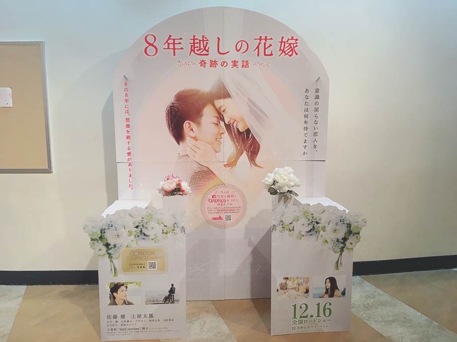 映画 8年越しの花嫁 試写会に参加してきました W With Lab ライフスタイル With Online 講談社公式 恋も仕事もわたしらしく