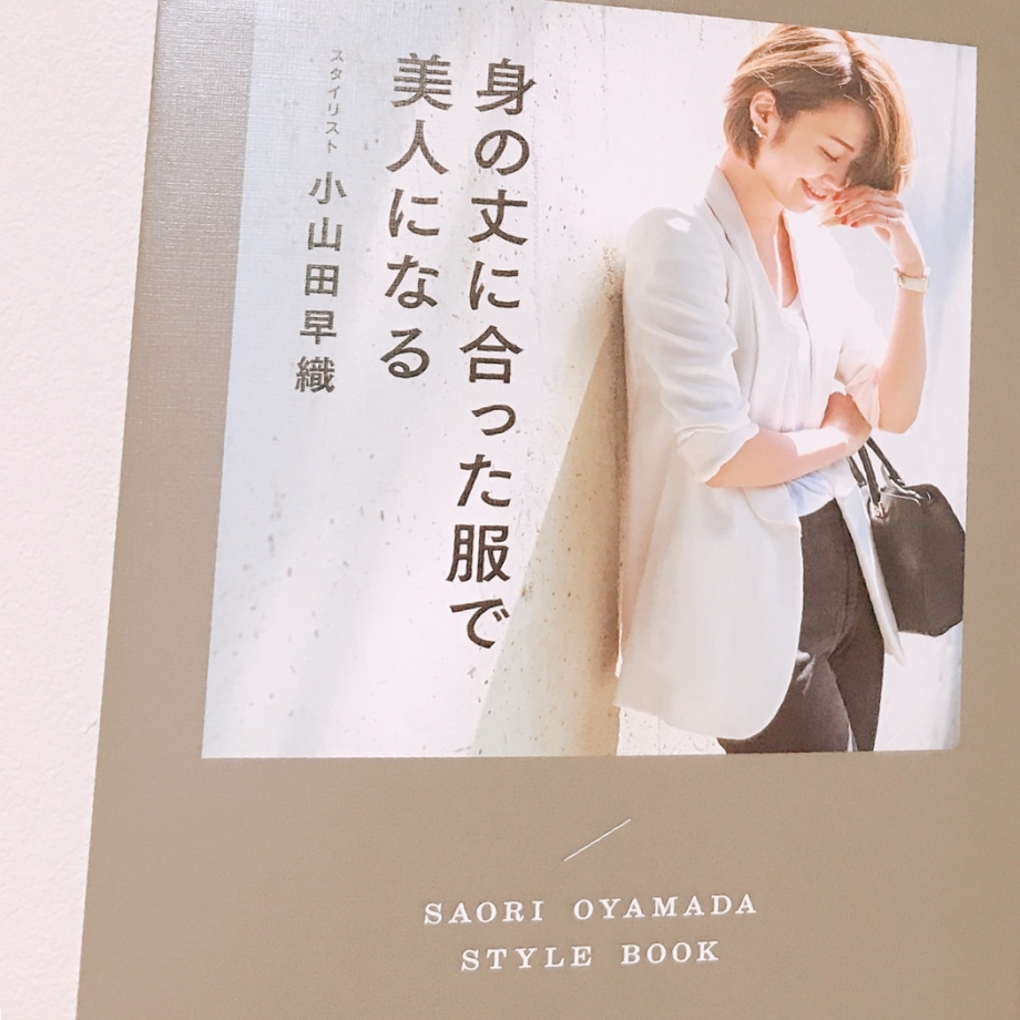 こんにちは♡♡<br />そしてお久しぶりです<br /><br />前回から随分投稿が空いてしまいました…<br /><br />これからまた<br />「のんびりブログ」再開します ♡♡<br />よろしくお願いします(*・ᴗ・*)و!<br /><br /><br /><br />୨୧┈┈┈┈┈┈┈┈┈┈┈┈┈┈┈┈┈┈୨୧<br /><br />with本誌でスタイリングを 伝授して下さっている<br />スタイリスト小山田早織さんの STYLE BOOK<br /><br />「身の丈に合った服で 美人になる」<br /><img class=