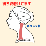 ぽっこり首で老けて見える？