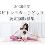 <2026年>認定講師募集！