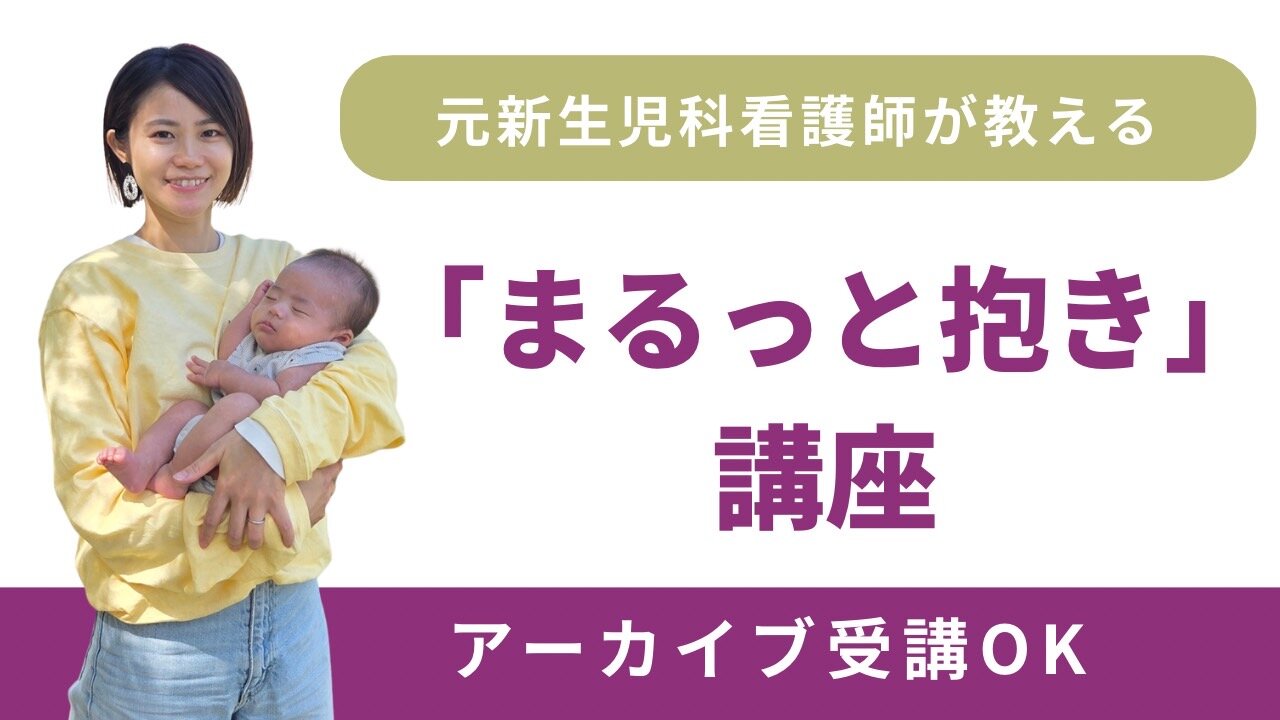 赤ちゃんの抱き方大丈夫？「まるっと抱き」講座