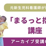 赤ちゃんの抱き方大丈夫？「まるっと抱き」講座
