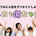 はちゃめちゃ遊びとは？