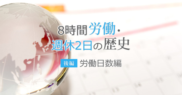 労働時間はもっと短くできる？8時間労働・週休2日の歴史（労働日数編） くらしと仕事