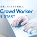 プロクラウドワーカー - 神田 由佳さんのインタビュー【クラウドワークス】