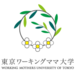 東京ワーキングママ大学