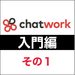 チャットワークの基本を知ろう 入門編その1 - くらしと仕事