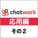 チャットワーク応用編その2 チャットワークをさらに効率的に! 知っておきたいショートカットとタグ - くらしと仕事