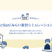 iction!みらい家計シミュレーション
