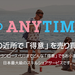 ANYTIMES : あなたの近所で「得意」を売り買いしよう