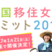 全国移住女子サミット2017