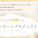 ママインターンプロジェクト - 女性たちの再就職を応援 -