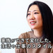【9位】仕事が大好きで、子どもを持つのはあきらめていた ライフスタイル・ジャーナリスト吉野ユリ子さん・前編 - くらしと仕事