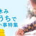 夏休み習い事サポーター特集!- キッズライン