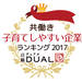 (11月30日)「共働き子育てしやすい企業2017」50社発表! | 2017企業ランキング | 日経DUAL