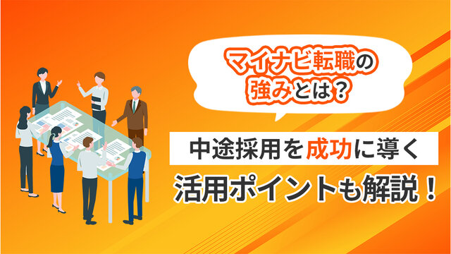 マイナビ転職の強みとは？中途採用を成功に導く活用ポイントも解説！