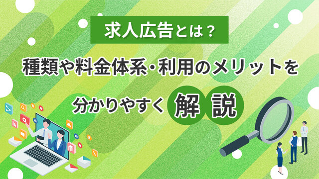求人広告とは？種類や料金体系・利用のメリットを分かりやすく解説