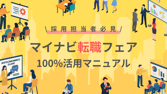 採用担当者必見！マイナビ転職フェアを100%活用するための完全マニュアル