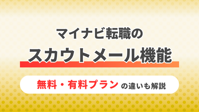 マイナビ転職のスカウトメールの機能｜求める人材に届く！無料・有料プランの違いも解説