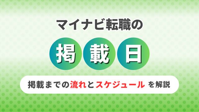 【採用担当者向け】マイナビ転職の掲載日はいつ？掲載までの流れとスケジュールの立て方を解説