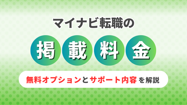 マイナビ転職の掲載料金と選ばれる理由｜豊富な無料オプションと伴走型サポートを解説