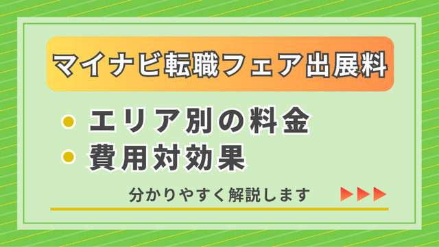 マイナビ転職フェアの出展料はいくら？エリア別料金やオプション、費用対効果まで徹底解説