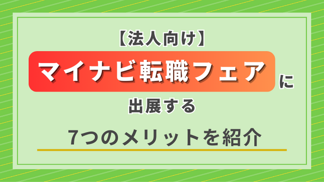 【法人向け】マイナビ転職フェアに出展する7つのメリットを紹介 