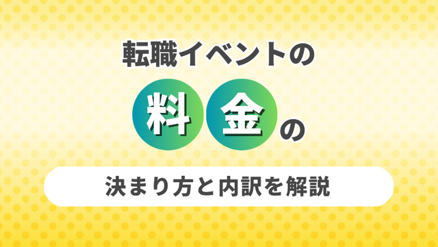 転職イベントの料金の決まり方と内訳を解説｜見積もりの比較ポイントも紹介 