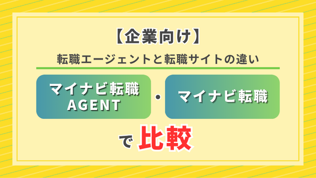 【企業向け】転職エージェントと転職サイトの違い｜マイナビ転職AGENT・マイナビ転職で比較 