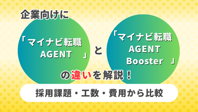 企業向けに「マイナビ転職AGENT」と「マイナビ転職AGENT Booster」の違いを解説！採用課題・工数・費用から比較