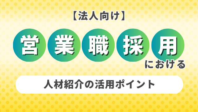【法人向け】営業職採用における人材紹介の活用ポイント