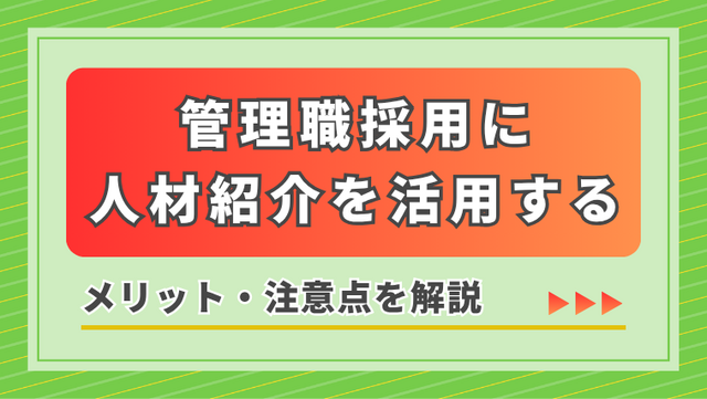 管理職採用に人材紹介を活用するメリット・注意点を解説