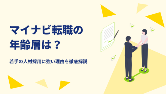 マイナビ転職の年齢層は？若手の人材採用に強い理由を徹底解説