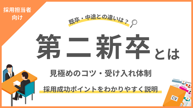 第二新卒の採用メリットは？既卒や中途との違いや採用成功するためのポイントを解説