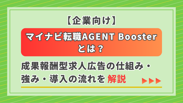 【企業向け】マイナビ転職AGENT Boosterとは？ 求人メディアを活用した人材紹介の仕組み・強み・導入の流れを解説