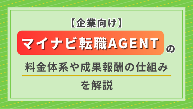 【企業向け】マイナビ転職AGENTの料金体系や成果報酬の仕組みを解説