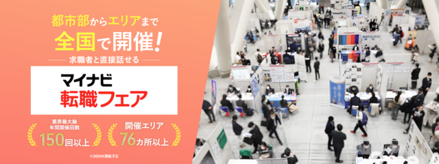 マイナビ転職フェア