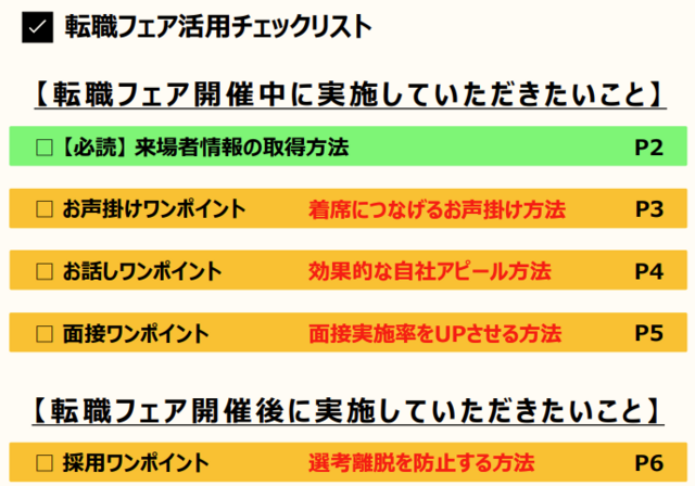 転職フェア活用チェックリスト