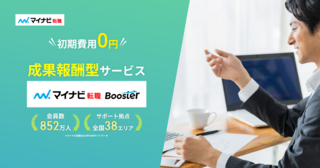 【公式】マイナビ転職AGENT Boosterの料金形態と特徴｜初期費用0円で始める成果報酬型求人サービス