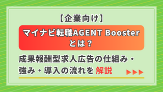 【企業向け】マイナビ転職AGENT Boosterとは？成果報酬型求人広告の仕組み・強み・導入の流れを解説 