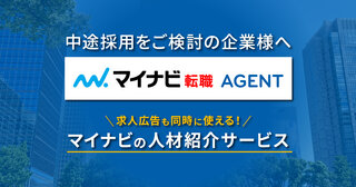 【法人向け】成果報酬サービス｜中途採用の人材紹介ならマイナビ転職AGENT