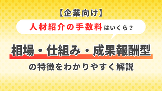 【企業向け】人材紹介の手数料はいくら？相場・仕組み・成果報酬型の特徴をわかりやすく解説