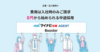 「リスクゼロ」で始められる成果報酬型中途採用|マイナビ転職AGENT Booster
