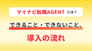 【企業向け】マイナビ転職AGENTとは？できること・できないこと、導入の流れ