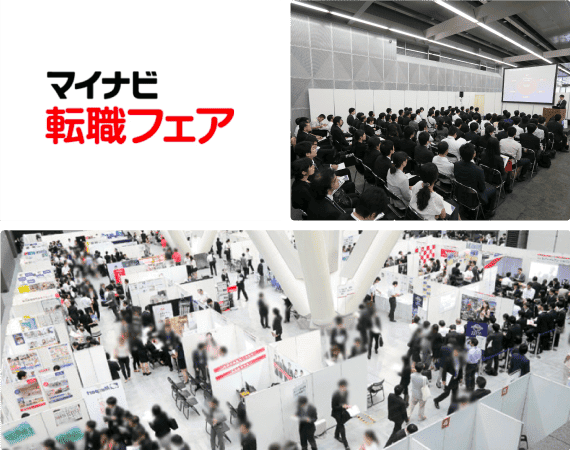 マイナビ転職フェア